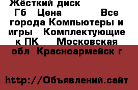 Жёсткий диск SSD 2.5, 180Гб › Цена ­ 2 724 - Все города Компьютеры и игры » Комплектующие к ПК   . Московская обл.,Красноармейск г.